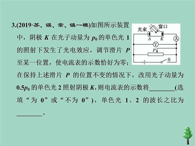 2022年高考物理二轮复习第一部分专题五动量与原子物理学第二讲光电效应波粒二象性课件08