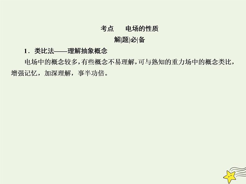 2022年高考物理二轮复习专题三电场和磁场6电场和磁场的基本性质课件03