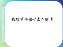 2022年高考物理一轮复习学科核心素养解读课件人教版