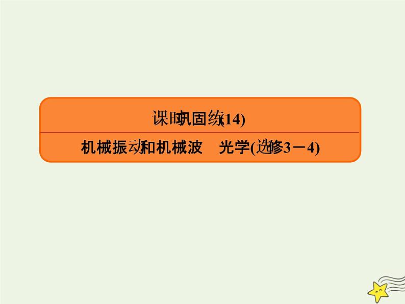 2022年高考物理二轮复习课时巩固练14机械振动和机械波光学课件第1页