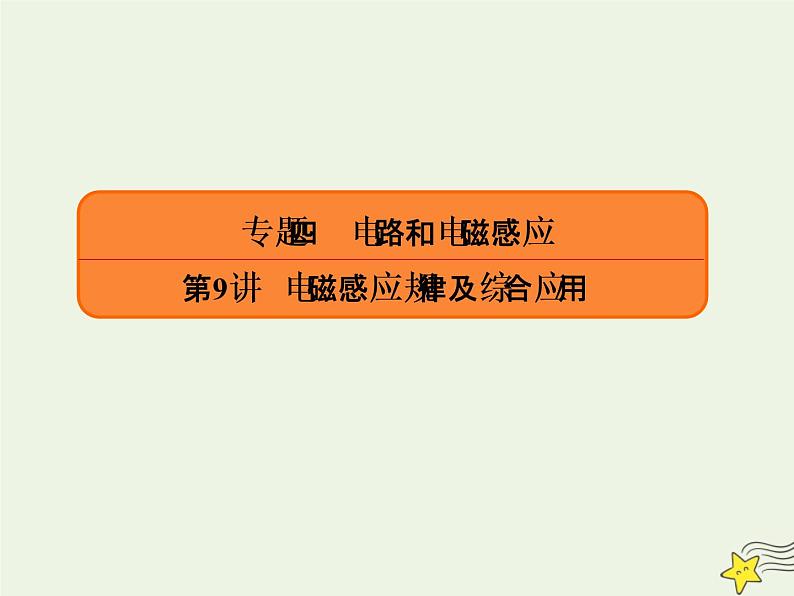 2022年高考物理二轮复习专题四电路和电磁感应9电磁感应规律及综合应用课件第1页