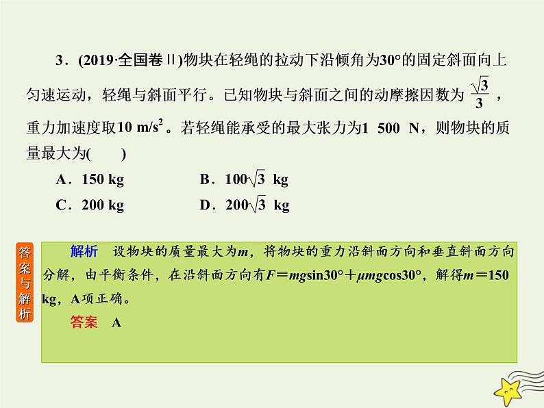 2022年高考物理二轮复习课时巩固练1力与物体的平衡课件第6页