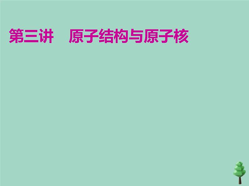 2022年高考物理二轮复习第一部分专题五动量与原子物理学第三讲原子结构与原子核课件01