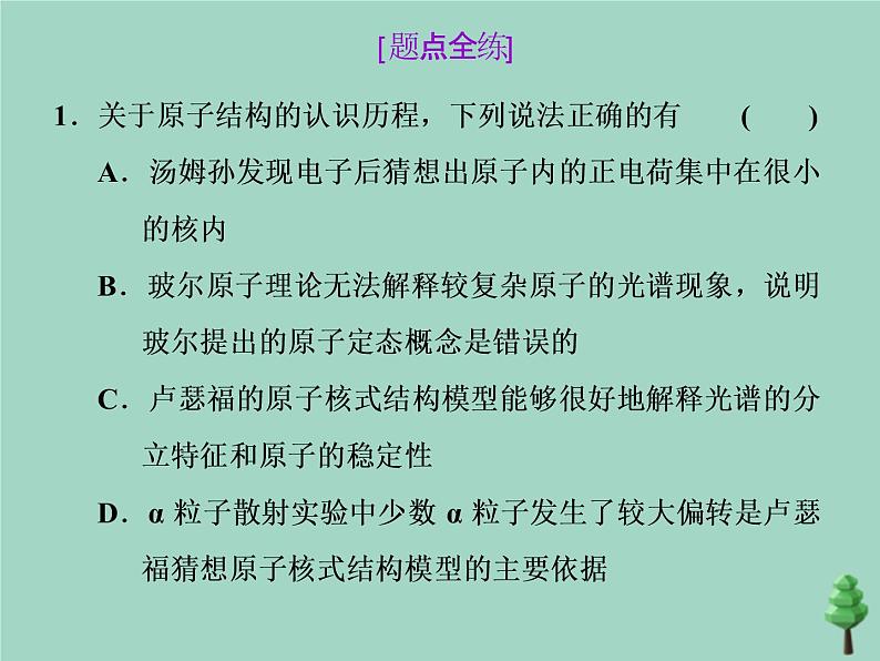 2022年高考物理二轮复习第一部分专题五动量与原子物理学第三讲原子结构与原子核课件07