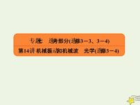 2022年高考物理二轮复习专题七鸭部分14机械振动和机械波光学课件