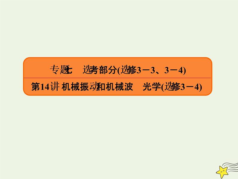 2022年高考物理二轮复习专题七鸭部分14机械振动和机械波光学课件01