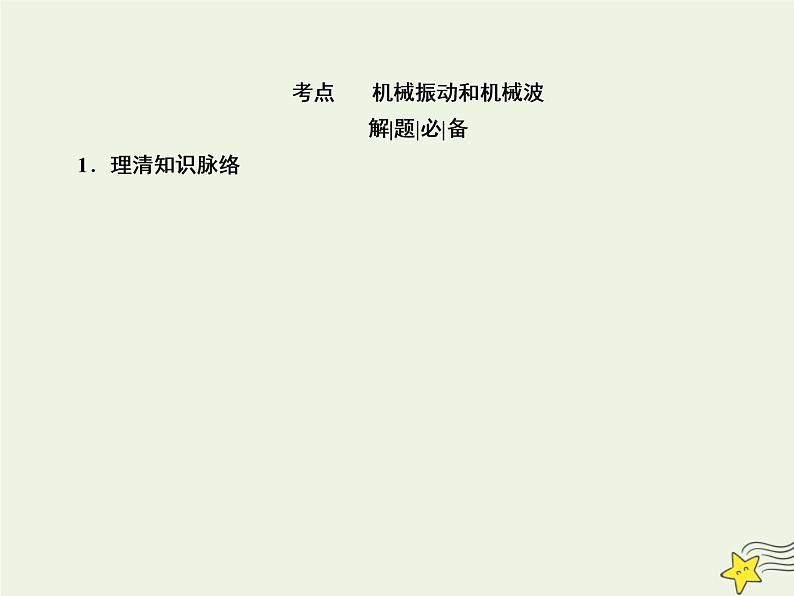 2022年高考物理二轮复习专题七鸭部分14机械振动和机械波光学课件03