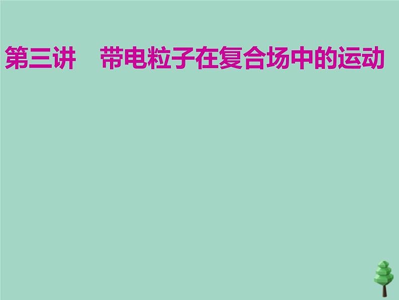 2022年高考物理二轮复习第一部分专题三电场与磁场第三讲带电粒子在复合场中的运动课件第1页