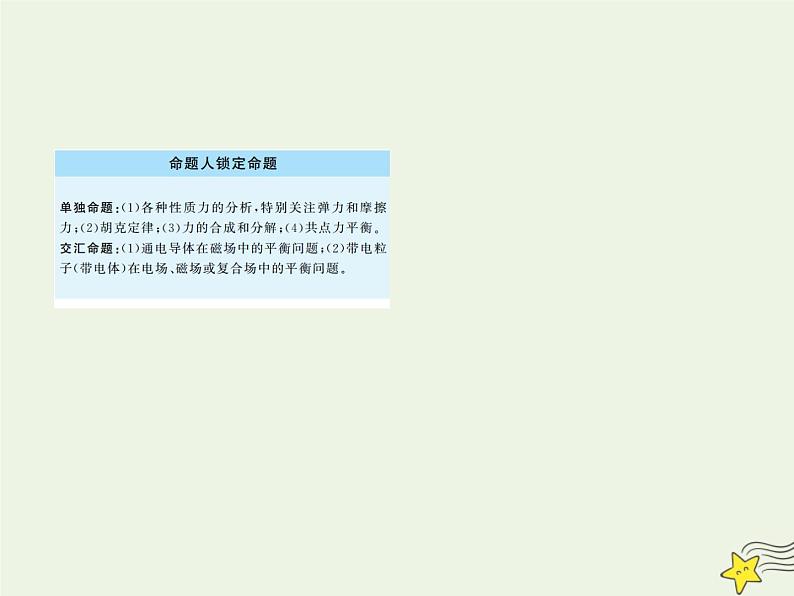 2022年高考物理二轮复习专题一力与运动1力与物体的平衡课件02