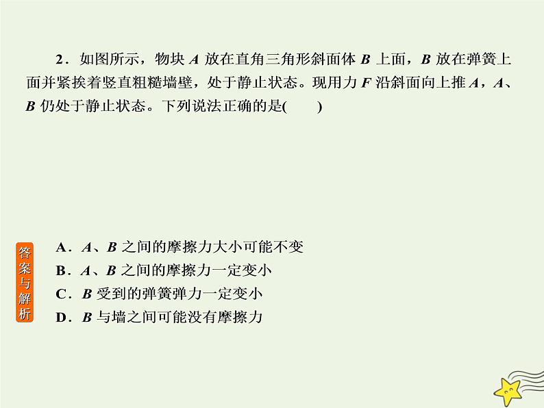 2022年高考物理二轮复习专题一力与运动1力与物体的平衡课件06