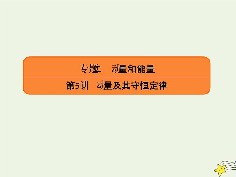 2022年高考物理二轮复习专题二动量和能量5动量及其守恒定律课件01