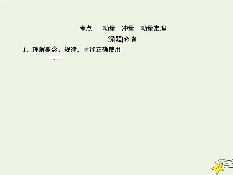 2022年高考物理二轮复习专题二动量和能量5动量及其守恒定律课件03