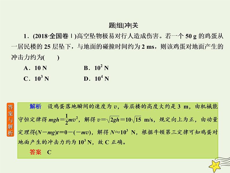 2022年高考物理二轮复习专题二动量和能量5动量及其守恒定律课件05