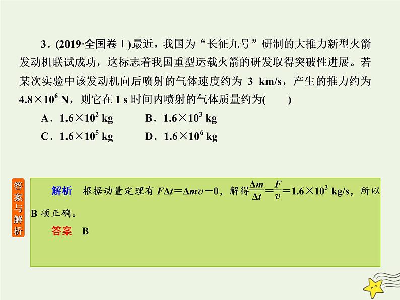 2022年高考物理二轮复习专题二动量和能量5动量及其守恒定律课件08