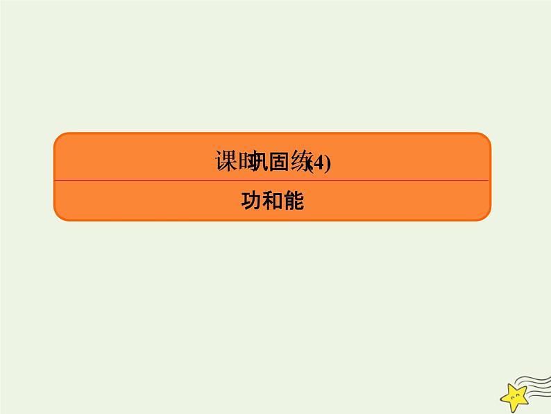 2022年高考物理二轮复习课时巩固练4功和能课件第1页