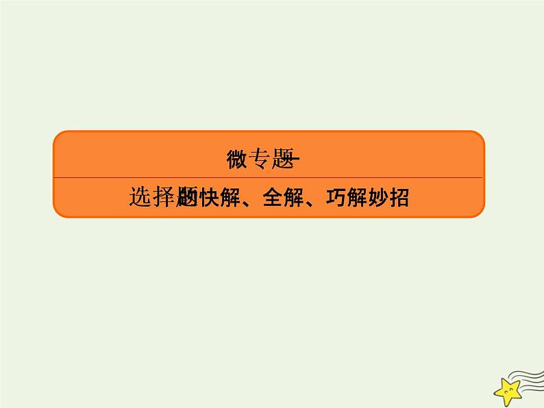 2022年高考物理二轮复习题型分类指导微专题1选择题的快解全解巧解妙招课件第1页