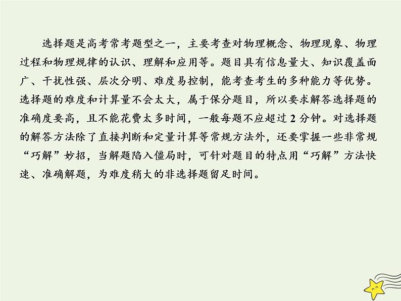 2022年高考物理二轮复习题型分类指导微专题1选择题的快解全解巧解妙招课件第2页