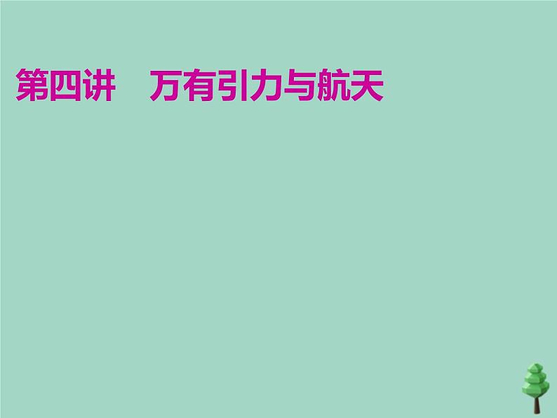 2022年高考物理二轮复习第一部分专题一力与运动第四讲万有引力与航天课件第1页