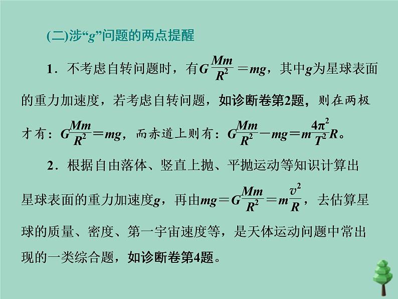 2022年高考物理二轮复习第一部分专题一力与运动第四讲万有引力与航天课件第5页