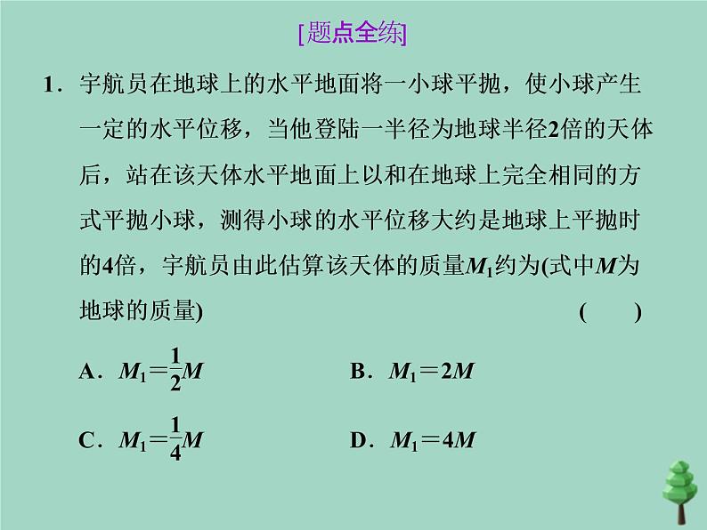 2022年高考物理二轮复习第一部分专题一力与运动第四讲万有引力与航天课件第6页