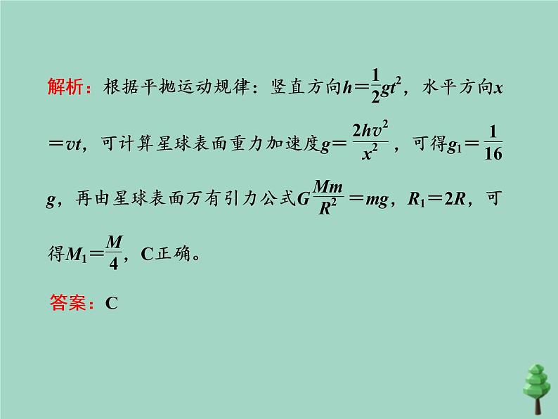 2022年高考物理二轮复习第一部分专题一力与运动第四讲万有引力与航天课件第7页