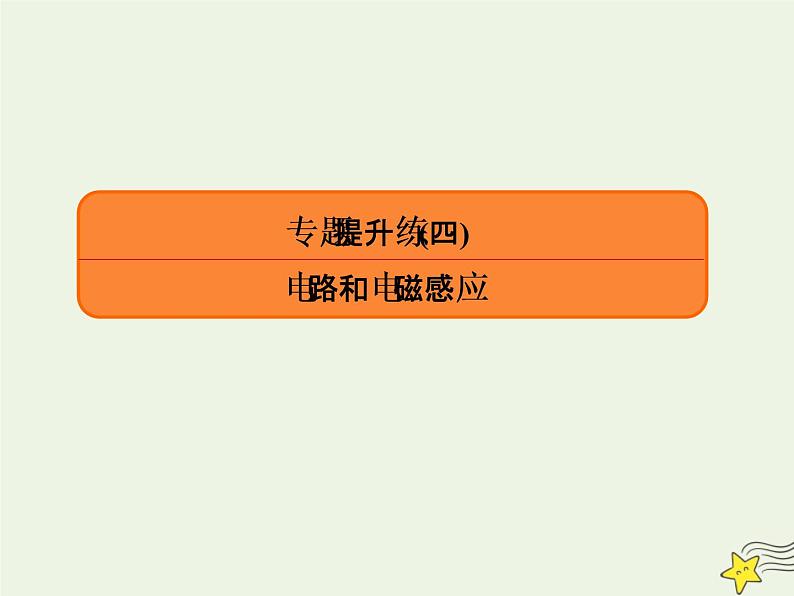 2022年高考物理二轮复习专题提升练4电路和电磁感应课件第1页