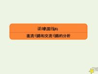 2022年高考物理二轮复习课时巩固练8直流电路和交流电路的分析课件