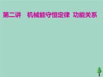 2022年高考物理二轮复习第一部分专题二功和能第二讲机械能守恒定律功能关系课件