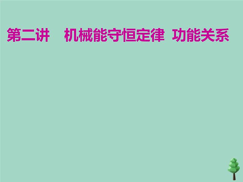 2022年高考物理二轮复习第一部分专题二功和能第二讲机械能守恒定律功能关系课件第1页