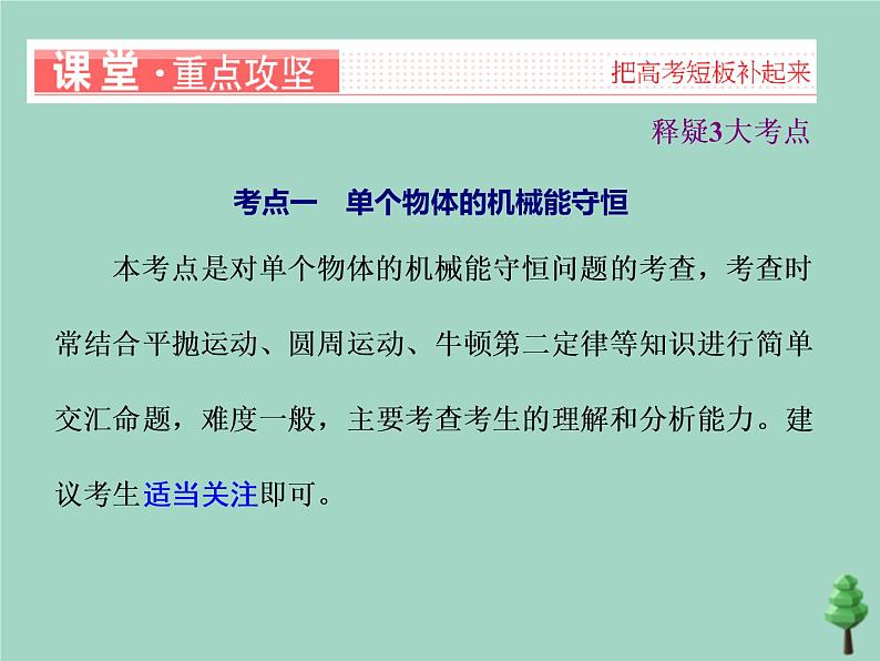 2022年高考物理二轮复习第一部分专题二功和能第二讲机械能守恒定律功能关系课件第3页