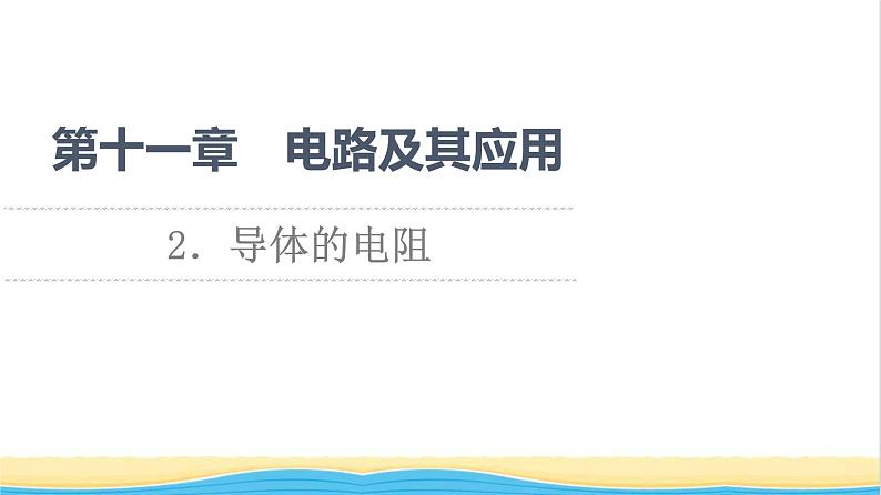 高中物理第11章电路及其应用2导体的电阻课件新人教版必修第三册01