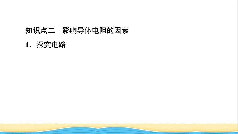 高中物理第11章电路及其应用2导体的电阻课件新人教版必修第三册07