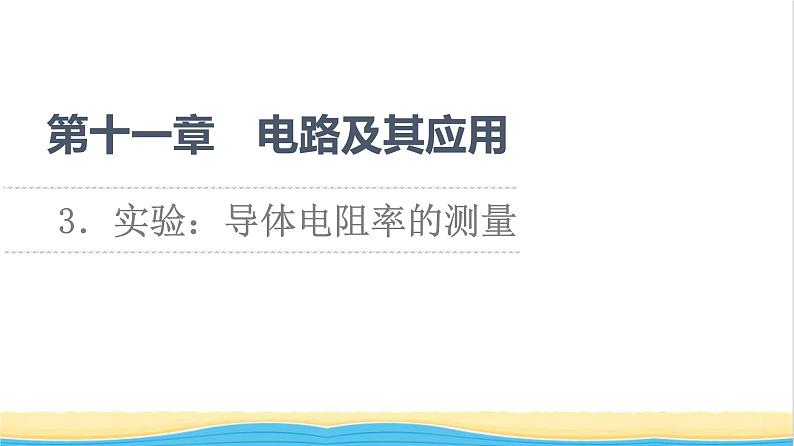 高中物理第11章电路及其应用3实验：导体电阻率的测量课件新人教版必修第三册第1页