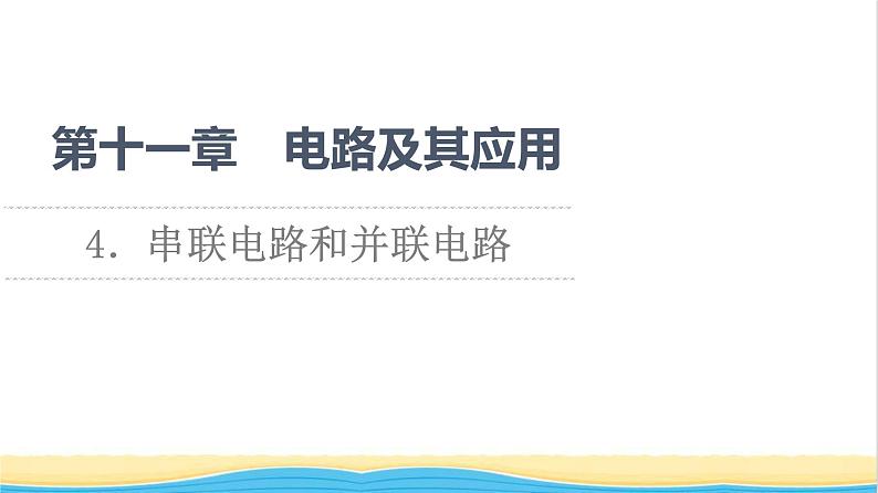 高中物理第11章电路及其应用4串联电路和并联电路课件新人教版必修第三册01