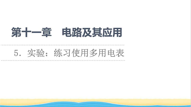 高中物理第11章电路及其应用5实验：练习使用多用电表课件新人教版必修第三册01