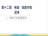 高中物理第12章电能能量守恒定律1电路中的能量转化课件新人教版必修第三册