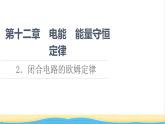 高中物理第12章电能能量守恒定律2闭合电路的欧姆定律课件新人教版必修第三册