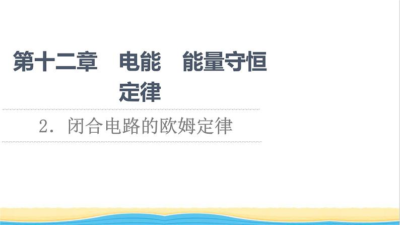 高中物理第12章电能能量守恒定律2闭合电路的欧姆定律课件新人教版必修第三册第1页