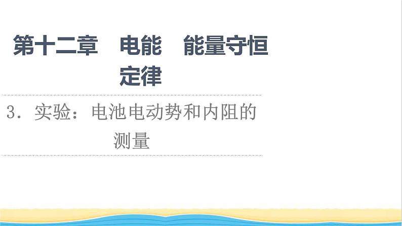 高中物理第12章电能能量守恒定律3实验：电池电动势和内阻的测量课件新人教版必修第三册第1页