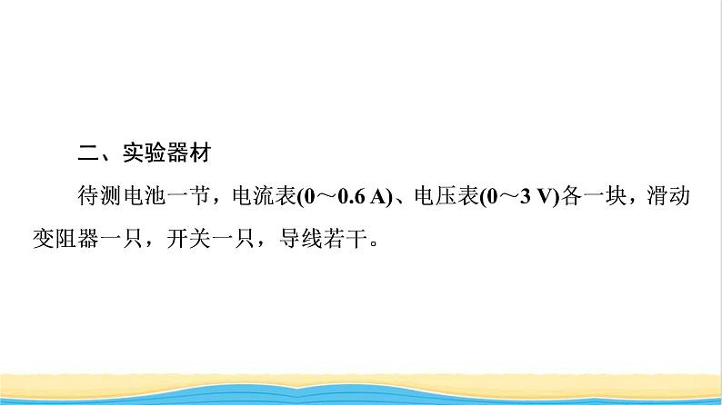 高中物理第12章电能能量守恒定律3实验：电池电动势和内阻的测量课件新人教版必修第三册第5页