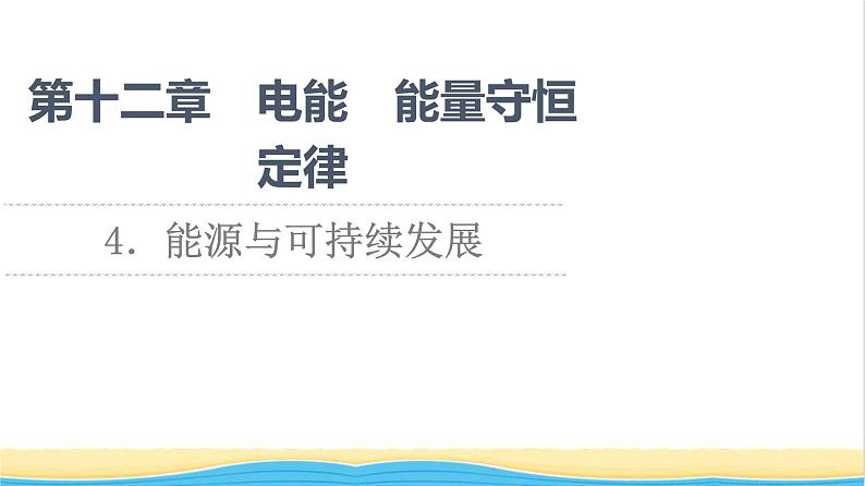 高中物理第12章电能能量守恒定律4能源与可持续发展课件新人教版必修第三册第1页