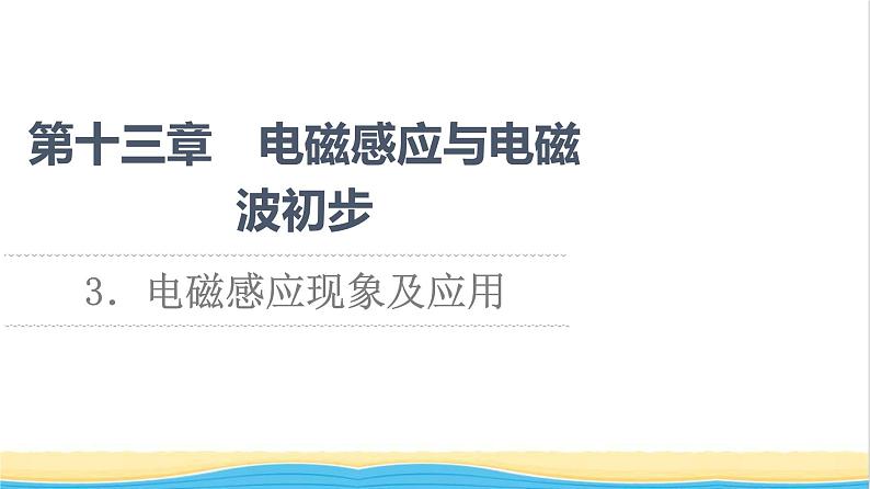 高中物理第13章电磁感应与电磁波初步3电磁感应现象及应用课件新人教版必修第三册第1页