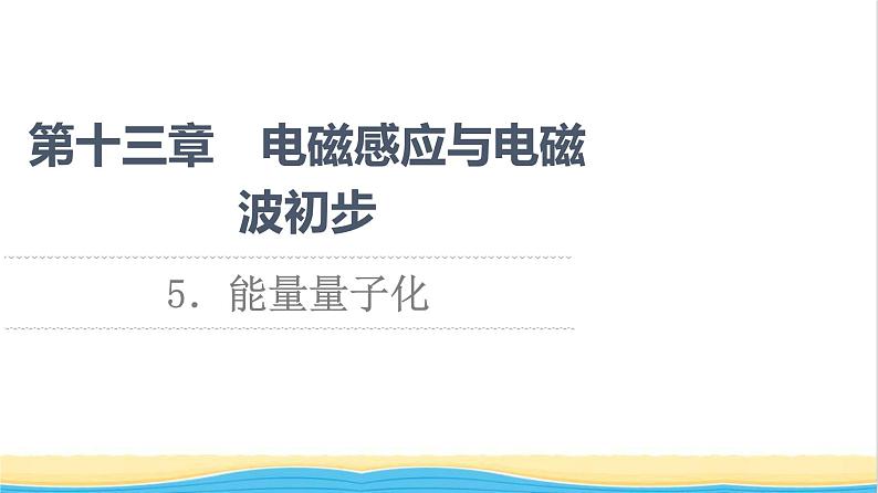 高中物理第13章电磁感应与电磁波初步5能量量子化课件新人教版必修第三册第1页