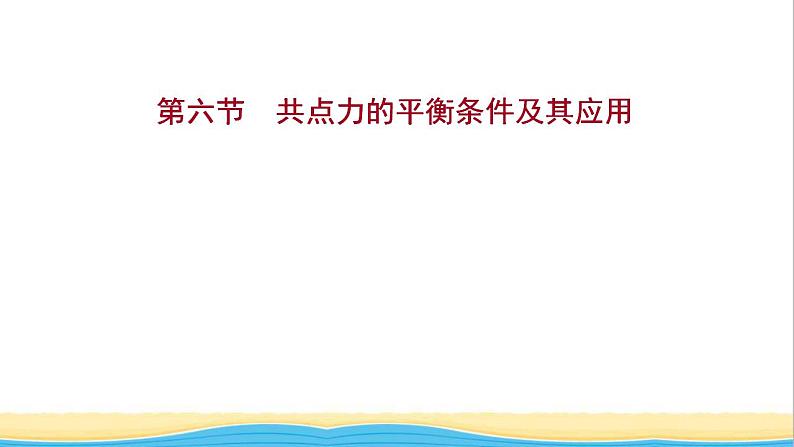 高中物理第三章相互作用第六节共点力的平衡条件及其应用课件粤教版必修第一册01