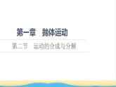 高中物理第一章抛体运动第2节运动的合成与分解课件粤教版必修第二册