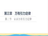 高中物理第三章万有引力定律第2节认识万有引力定律课件粤教版必修第二册