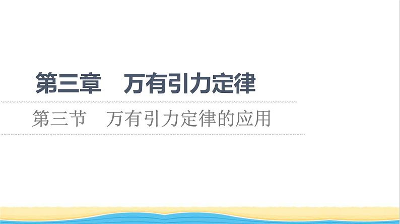 高中物理第三章万有引力定律第3节万有引力定律的应用课件粤教版必修第二册第1页