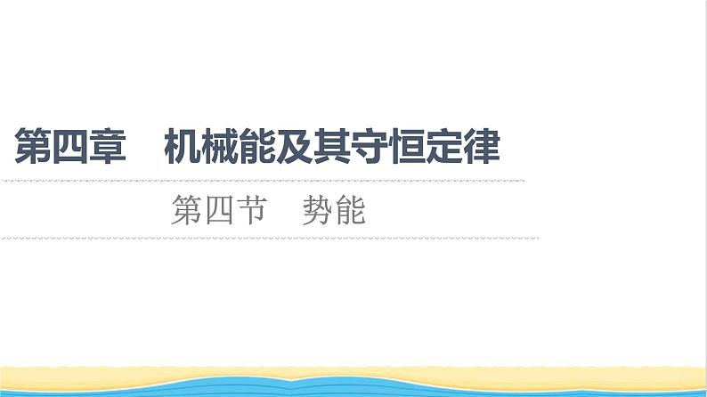 高中物理第四章机械能及其守恒定律第4节势能课件粤教版必修第二册第1页