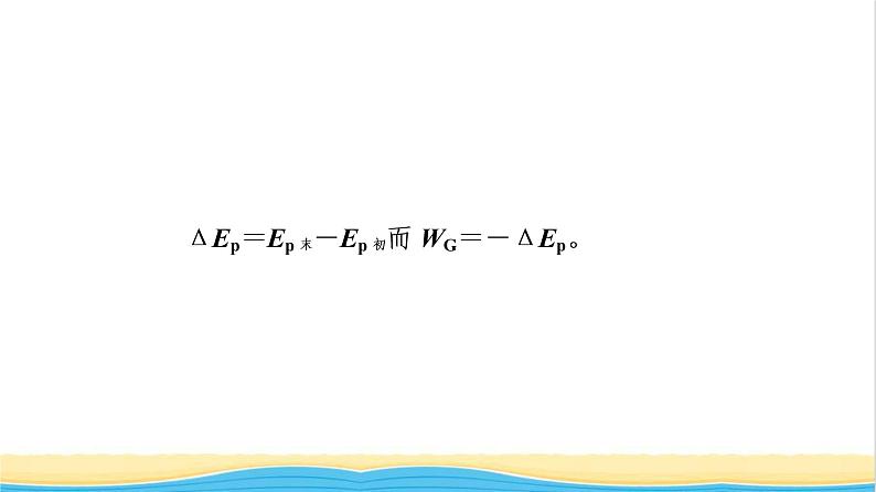 高中物理第四章机械能及其守恒定律第4节势能课件粤教版必修第二册第8页