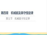 高中物理第四章机械能及其守恒定律第5节机械能守恒定律课件粤教版必修第二册
